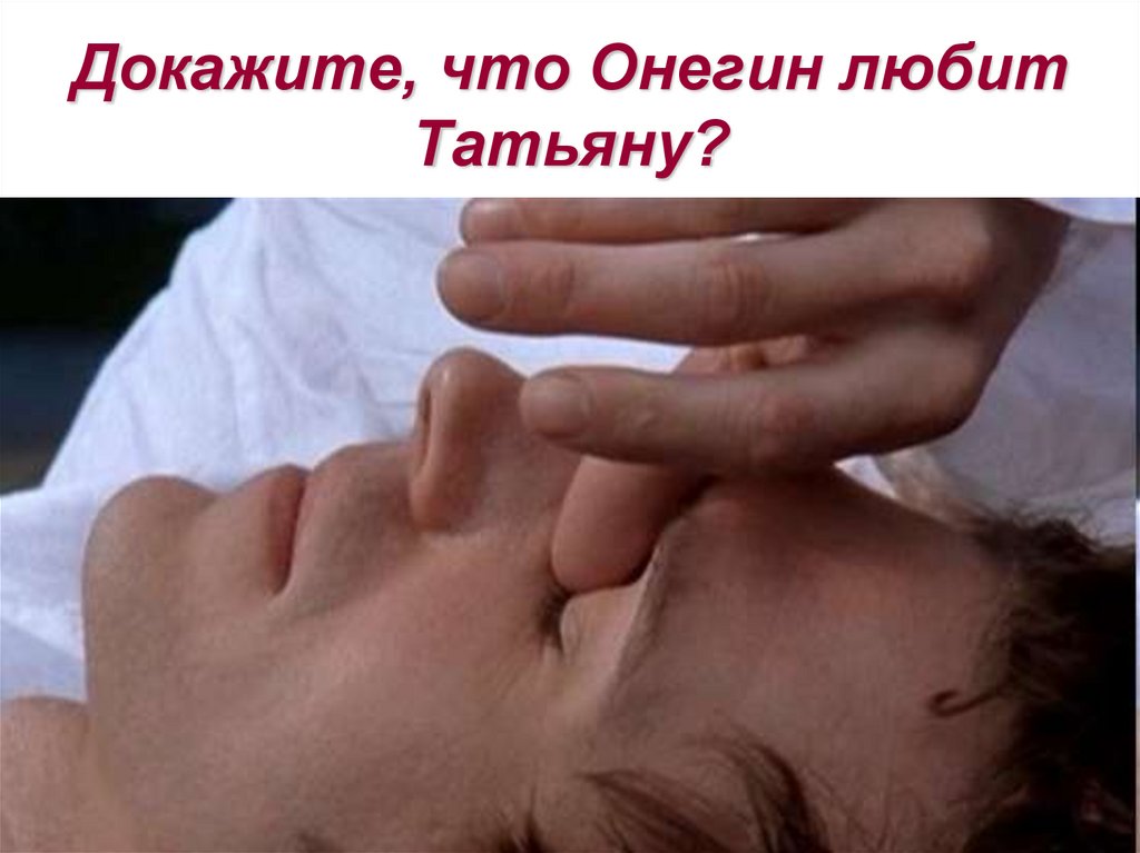 Докажите, что Онегин любит Татьяну?