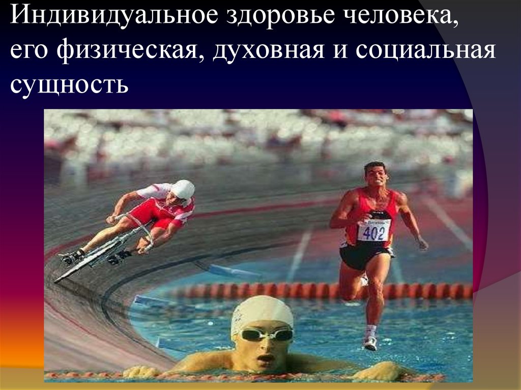 Индивидуальное здоровье человека, его физическая, духовная и социальная сущность