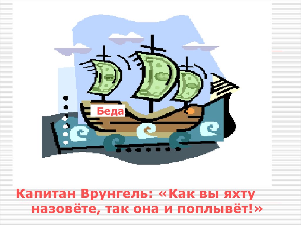 Как корабль назовешь так он и поплывет. Как вы яхту назовете так она и поплывет. Как вы яхту назовёте так она. Капитан Врунгель как вы яхту назовете. Капитан Врунгель как вы яхту назовете так она и поплывет.