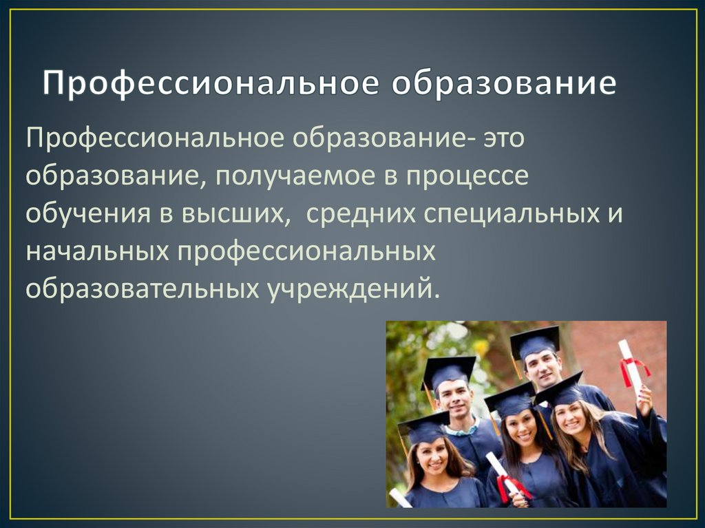 Профессиональное образование