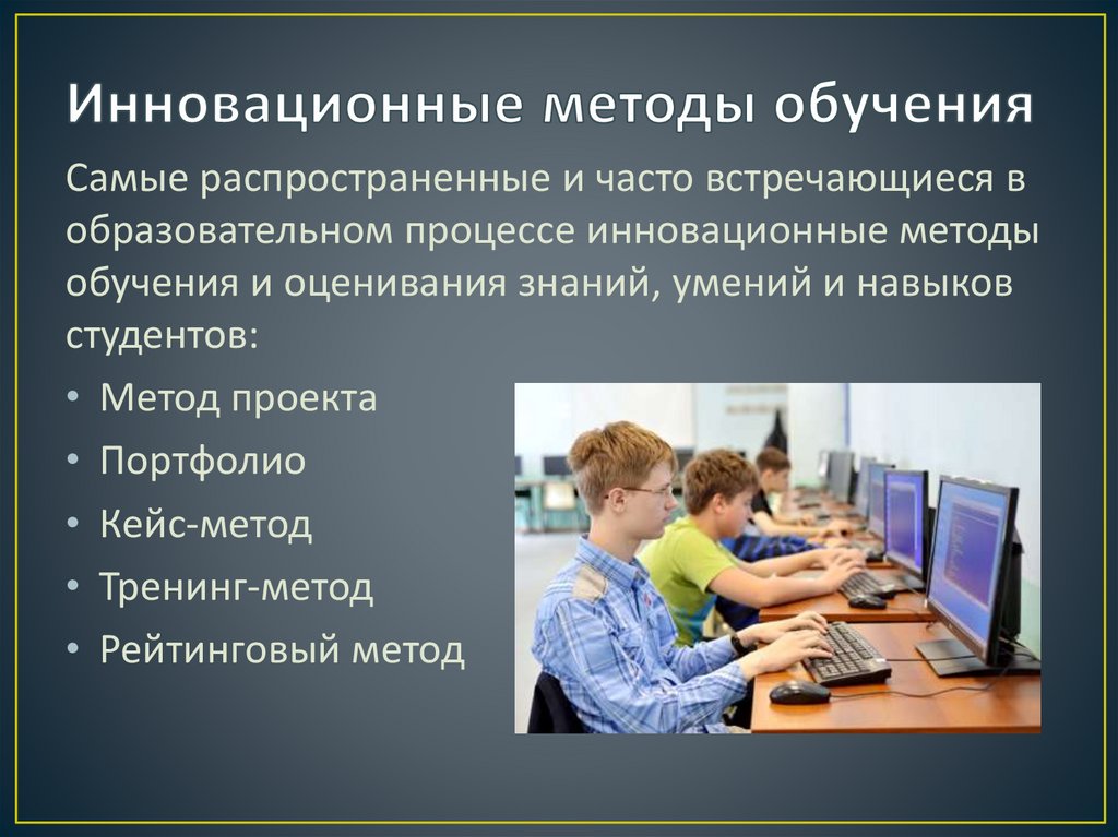 Инновационные методы обучения
