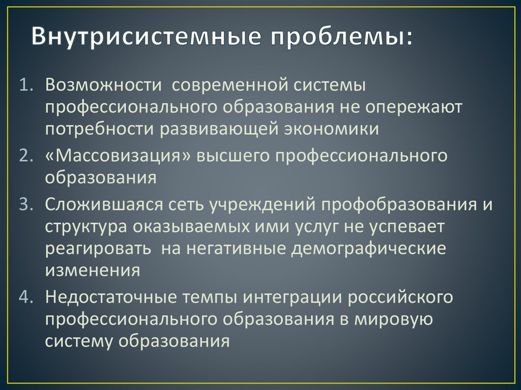 Внутрисистемные проблемы: