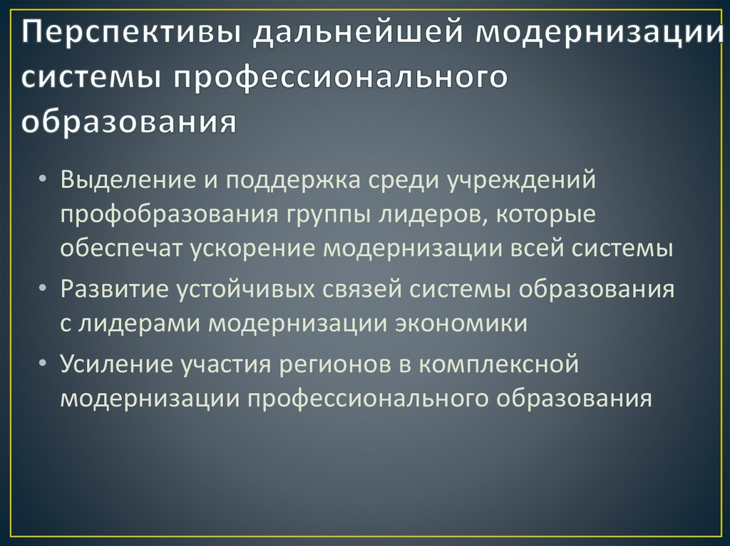 Перспективы дальнейшей модернизации системы профессионального образования