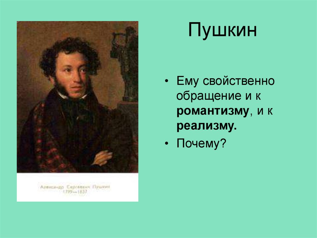 Почему пушкин не использовал букву ф. Почему Пушкин черный. Пушкин его рост. Почему Пушкин стал писать в реализме.