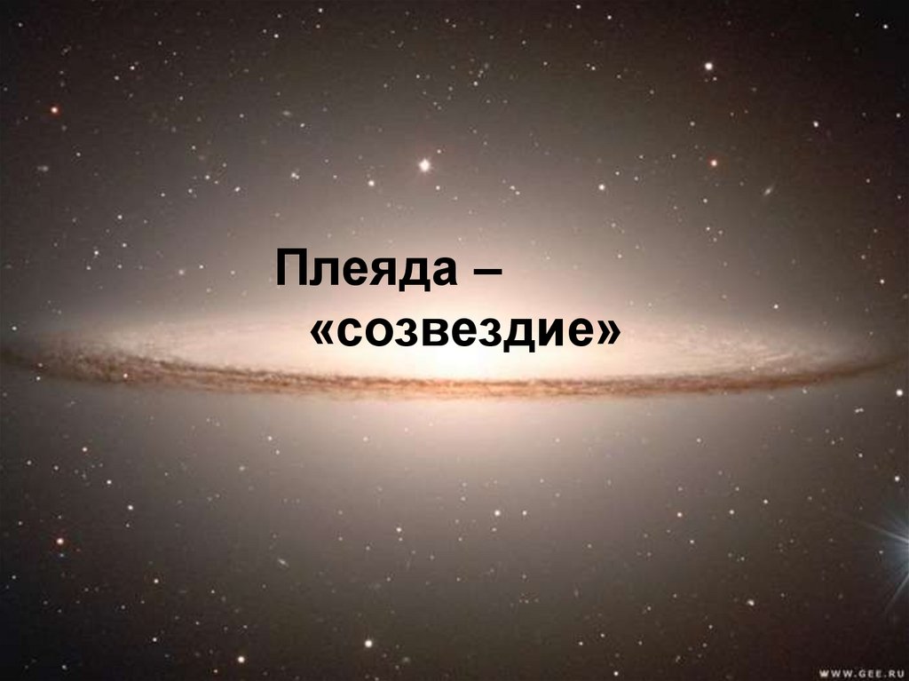 Плеяда это. Плеяда (литература). Плеяды презентация. Плеяда значение слова. Цитаты Плеяды.