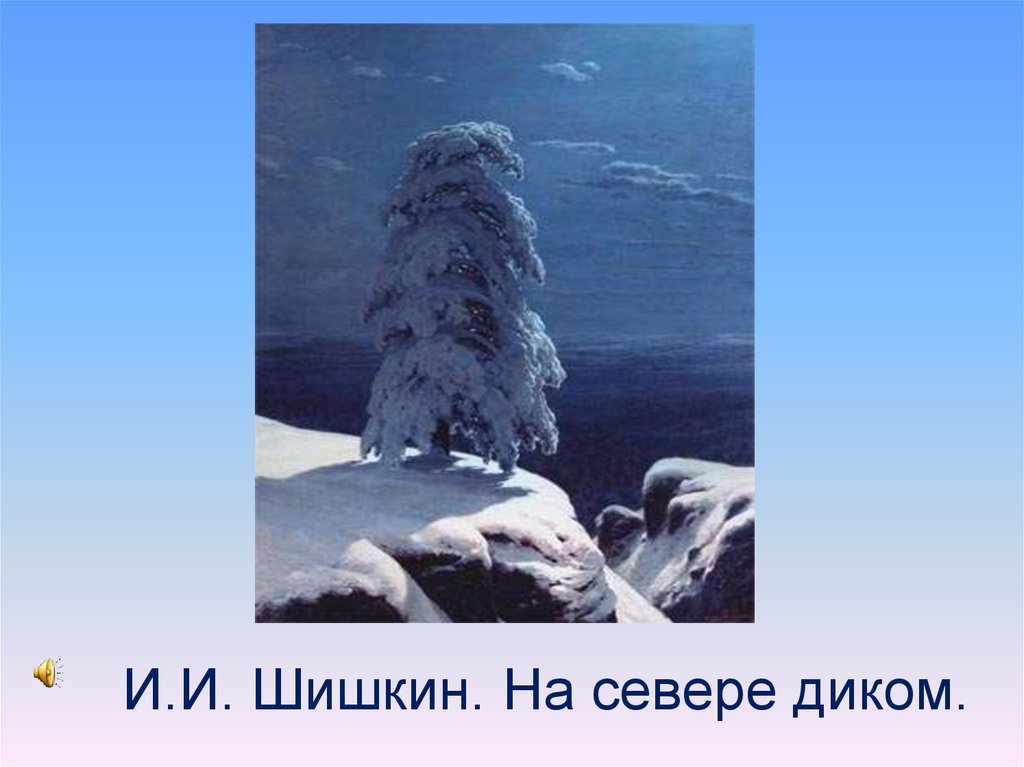 Стихотворение на севере стоит одиноко. М.Ю.Лермонтова на севере диком. Лермонтов горные вершины на севере диком. Михаил Юрьевич Лермонтов 