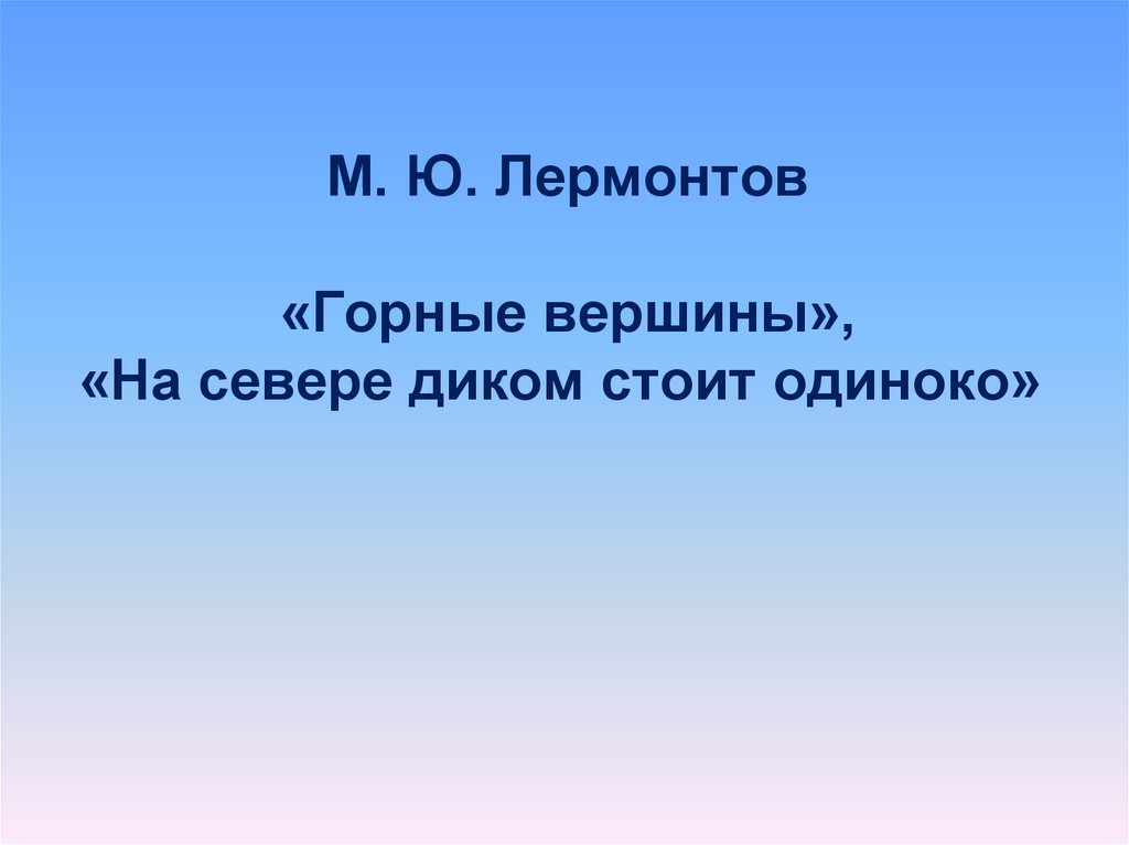 Лермонтов горные вершины презентация 3 класс школа россии