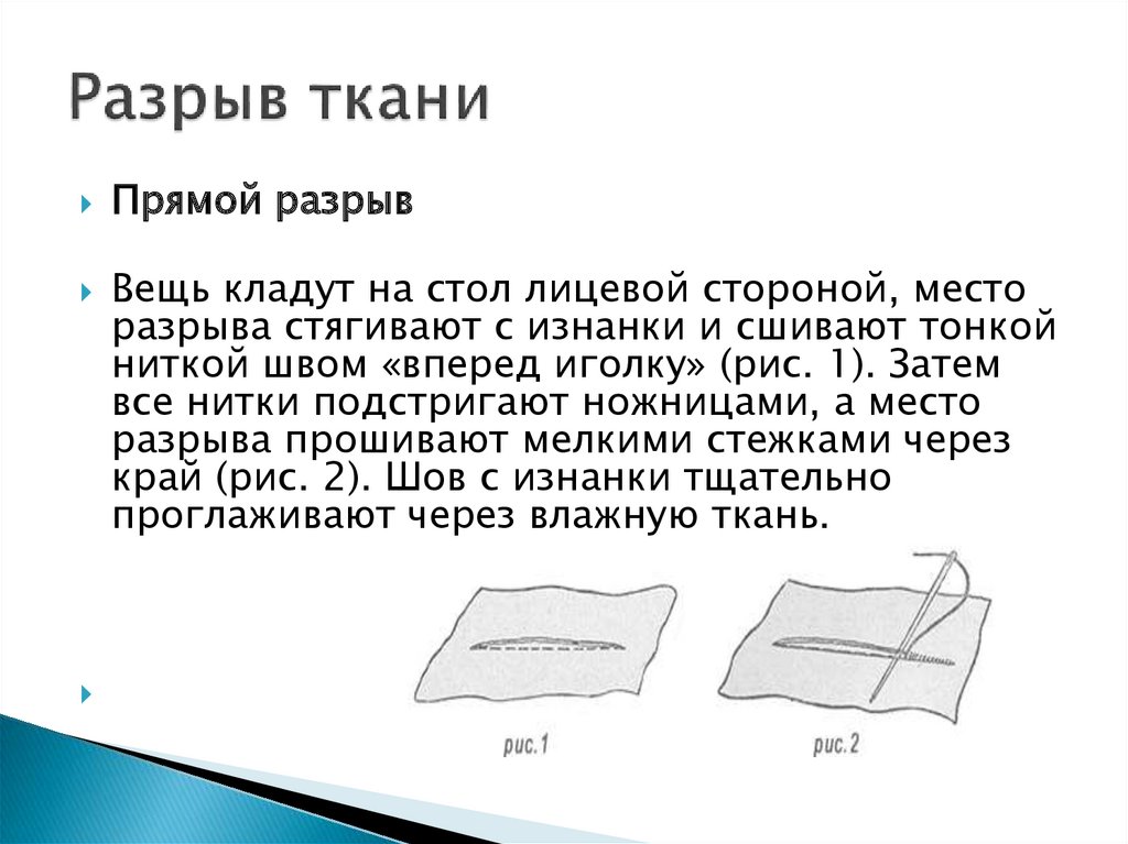 Разрыв ткани