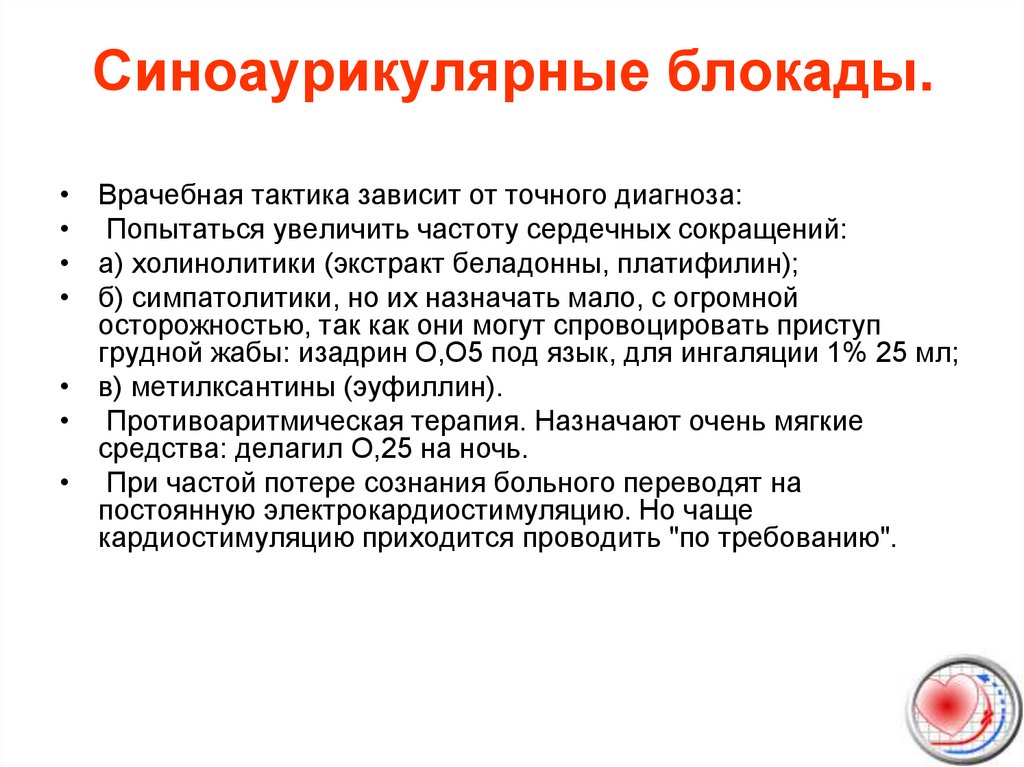 Точный диагноз. Синоаурикулярная блокада. Синовертрикулярная блокада. Синоаурикуляр блокадада. Синоаурикулярная блокада клинические рекомендации.