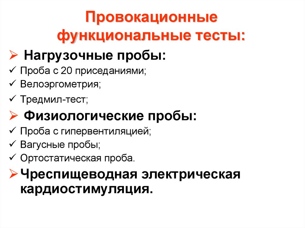 Тест функциональная проба. Функциональный тест с гипервентиляцией. Нагрузочные функциональные пробы. Функциональные нагрузочные пробы в кардиологии. Проба с гипервентиляцией.