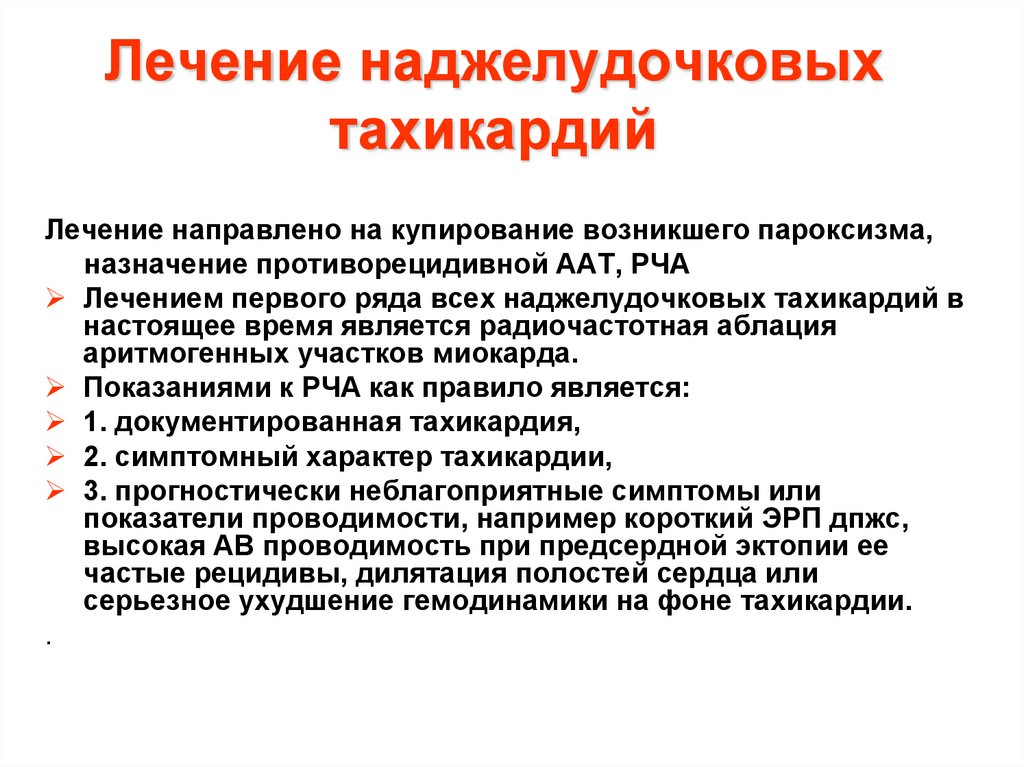 Тахикардия что пить. Лечение наджелудочковых тахикардий. Лечение суправентрикулярной тахикардии. Препараты при пароксизмальной наджелудочковой тахикардии. Пароксизм наджелудочковой тахикардии лечение.