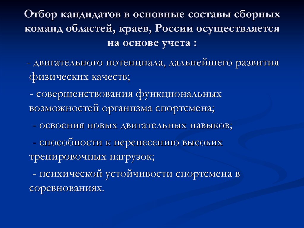 Отбор кандидатов в основные составы сборных команд областей, краев, России осуществляется на основе учета :