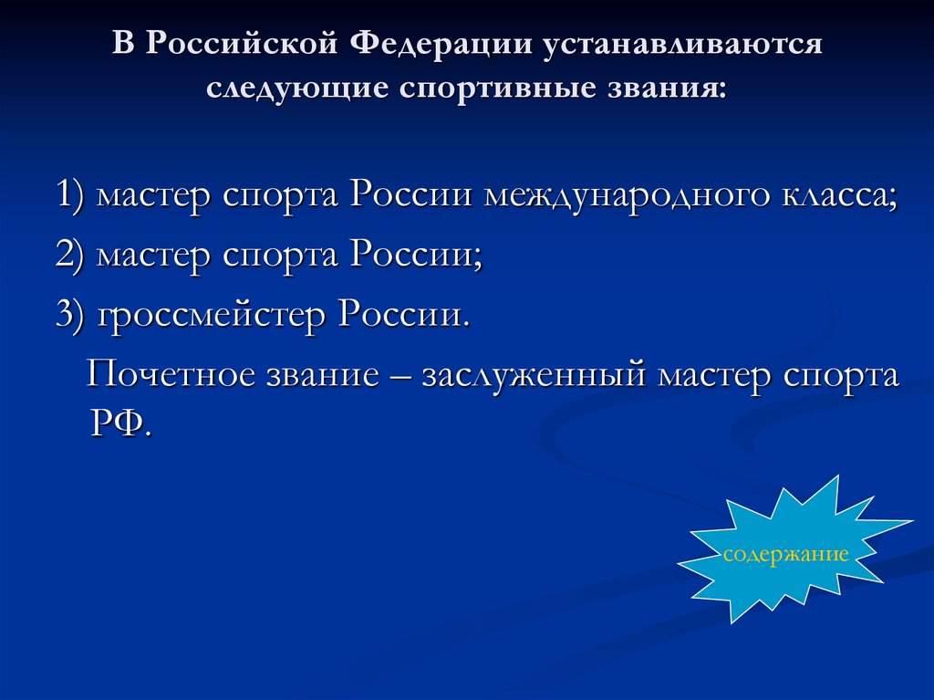 В Российской Федерации устанавливаются следующие спортивные звания: