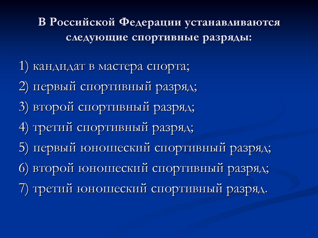 В Российской Федерации устанавливаются следующие спортивные разряды: