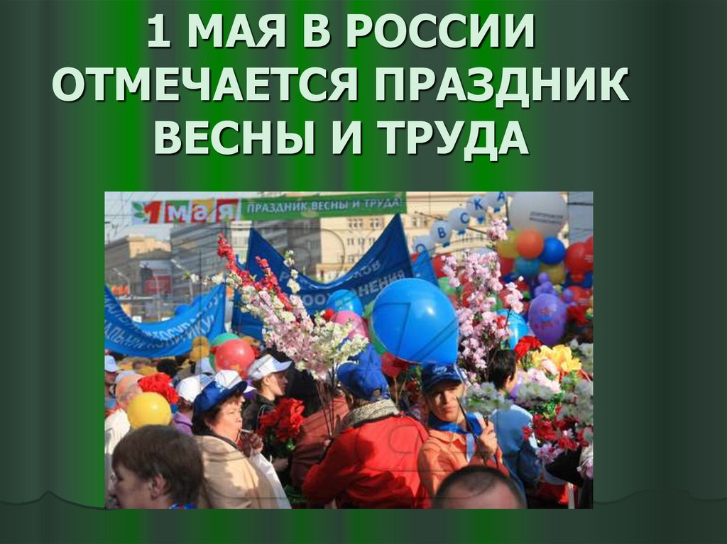 Что 14 мая какой праздник. С праздником труда. Презентация на тему 1 мая праздник весны и труда. 4 Мая праздник в России. Праздник весны и труды в Москве.