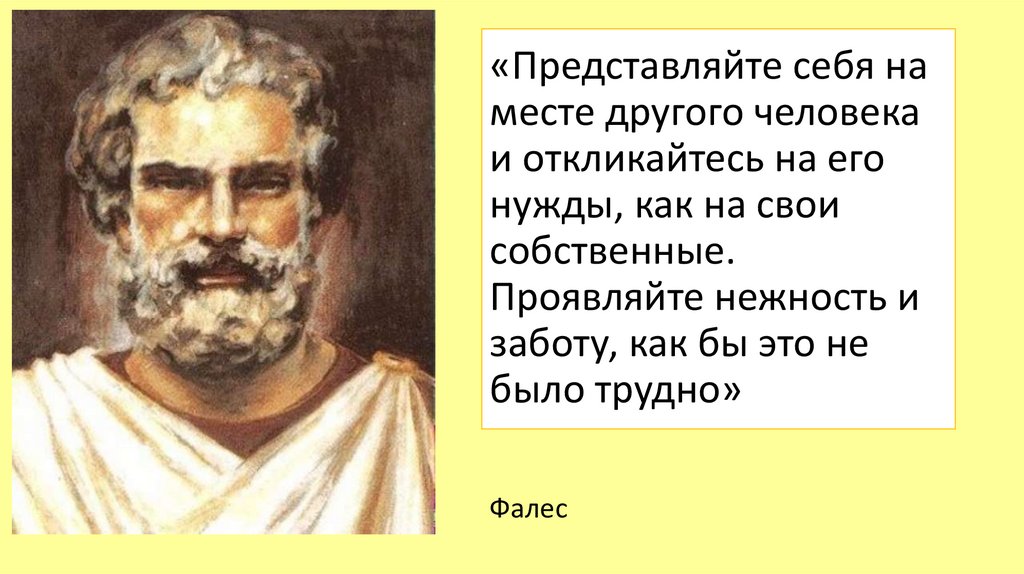 «Представляйте себя на месте другого человека и откликайтесь на его нужды, как на свои собственные. Проявляйте нежность и