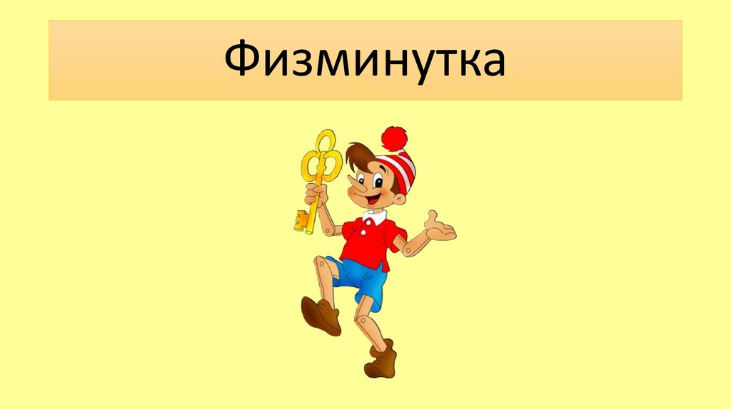 Физминутка