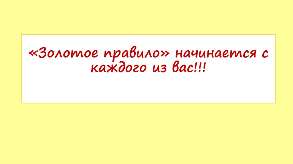 «Золотое правило» начинается с каждого из вас!!!