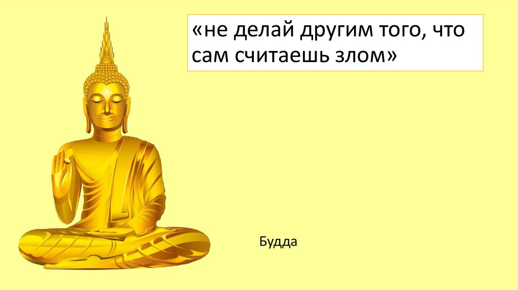 Что считают злом