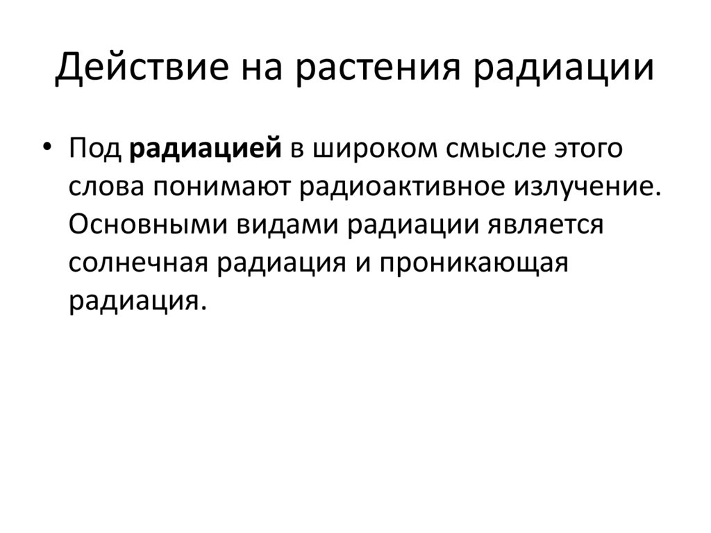 Действие на растения радиации
