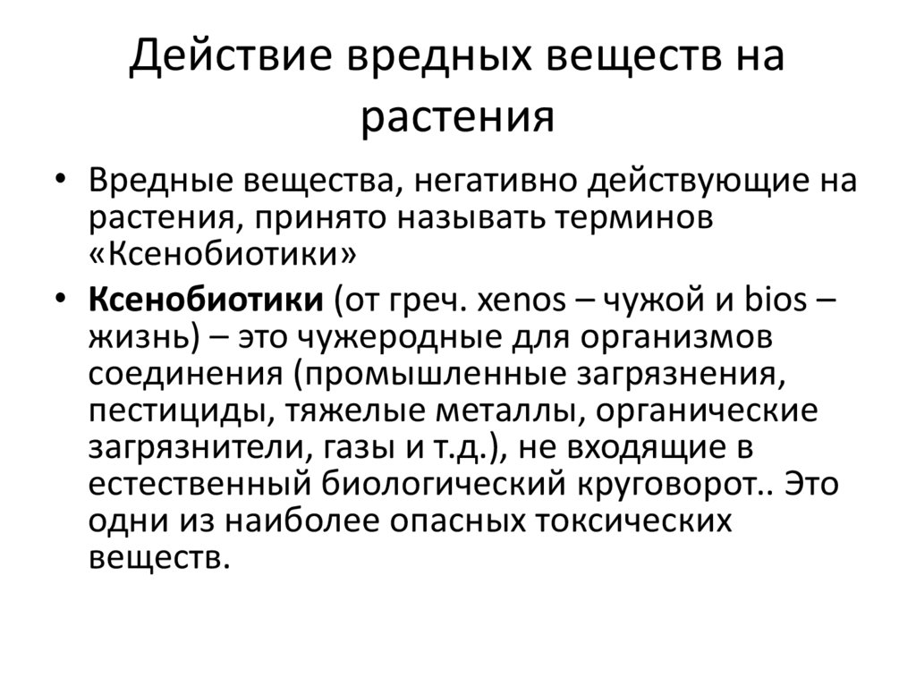 Вредные действия