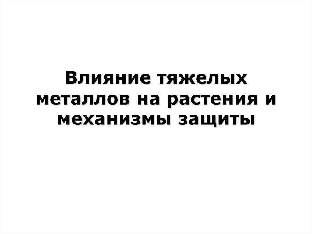 Влияние тяжелых металлов на растения и механизмы защиты
