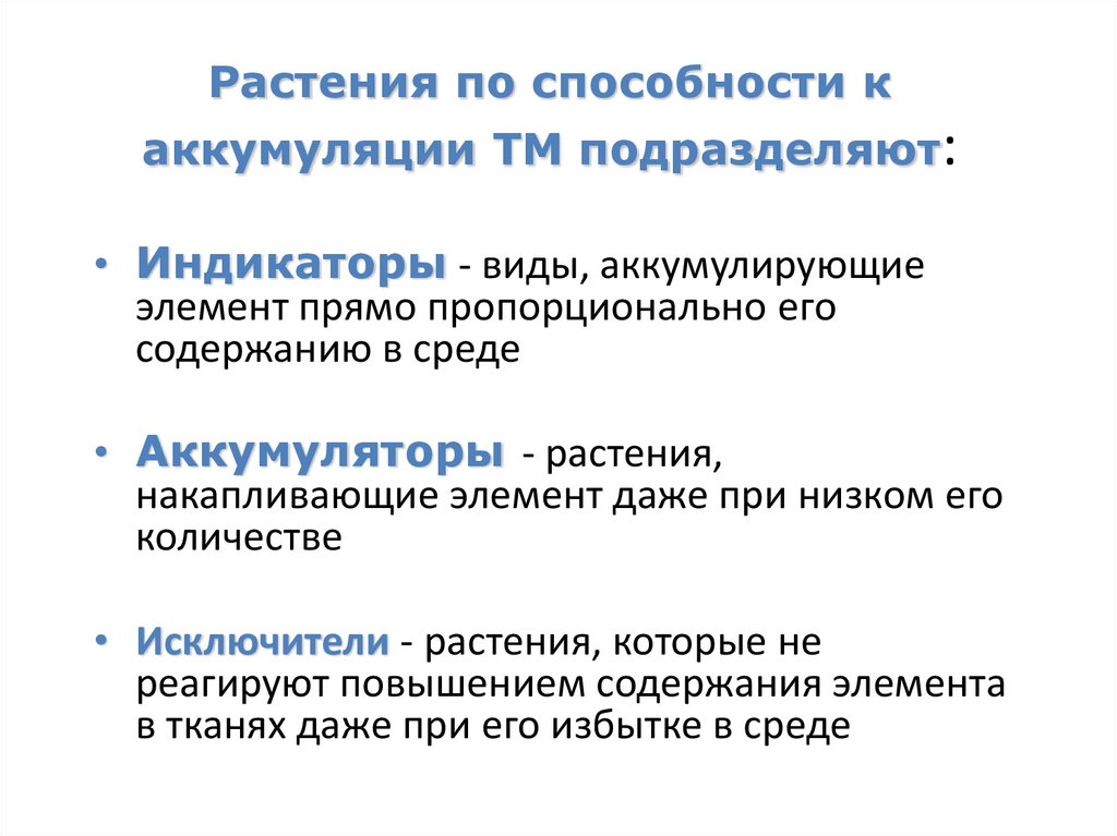 Растения по способности к аккумуляции ТМ подразделяют: