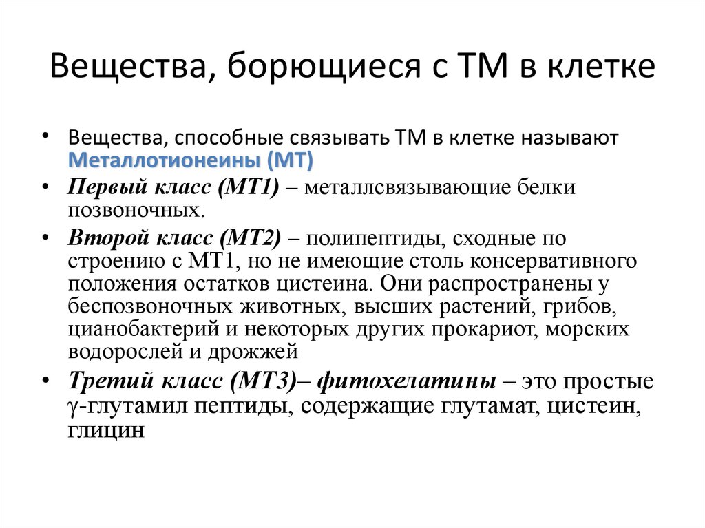 Вещества, борющиеся с ТМ в клетке