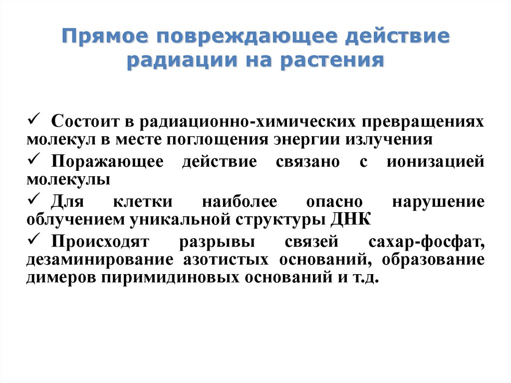 Прямое повреждающее действие радиации на растения