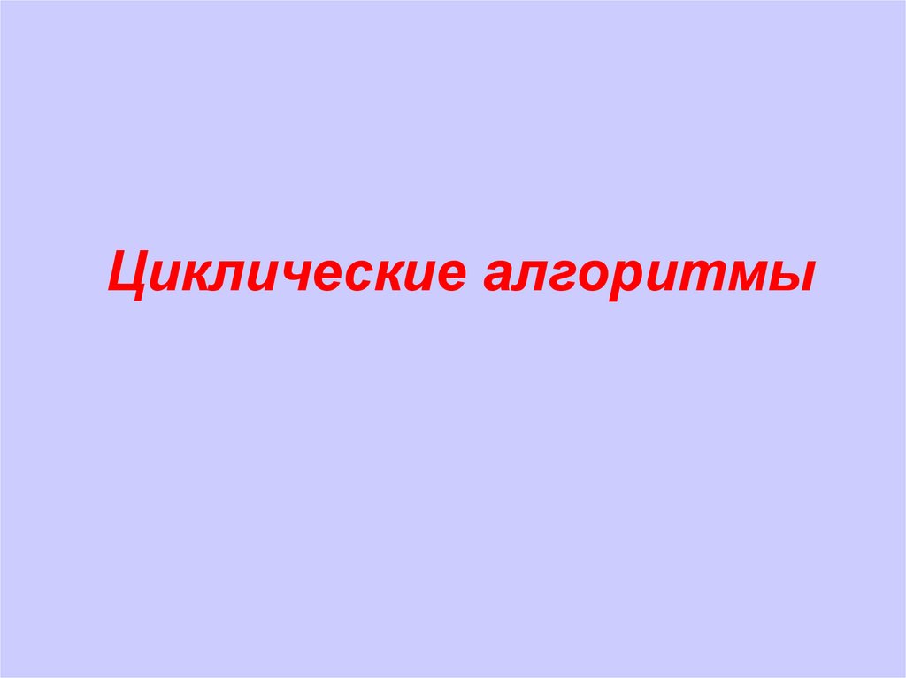 Циклическая презентация на свободную тему 6 класс