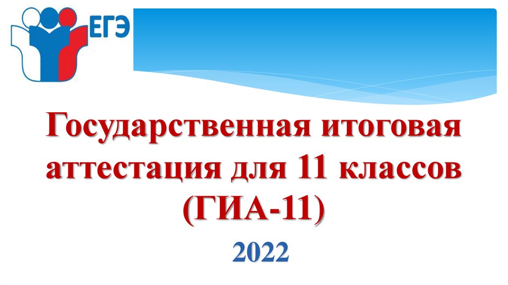 ГИА 11 класс. Презентация ГИА. Государственная итоговая аттестация 11 класс. ГИА 11 класс ДНР.