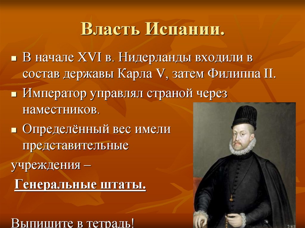 Нидерланды история 7 класс. Испания под властью Филиппа 2. Испания власть. Нидерланды под властью Испании. 16 Век Нидерланды власть.