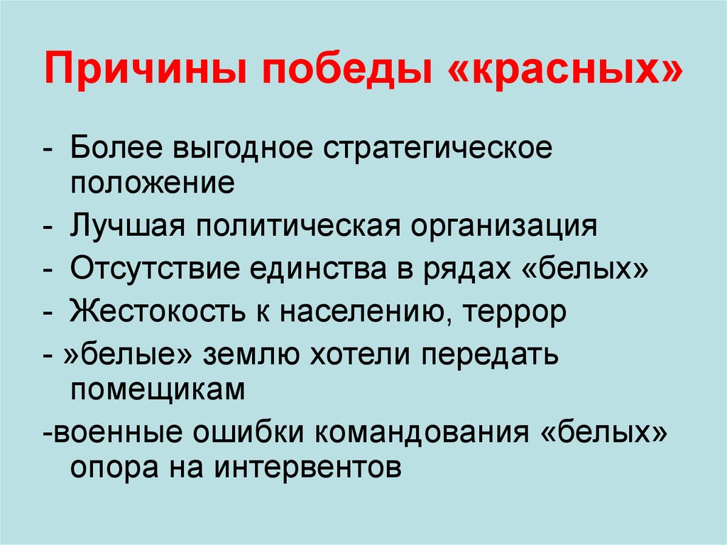 Укажите причины победы. Причины Победы красных. Причины Победы красных в гражданской войне. Причины Победы красной армии. Причины Победы красного террора.