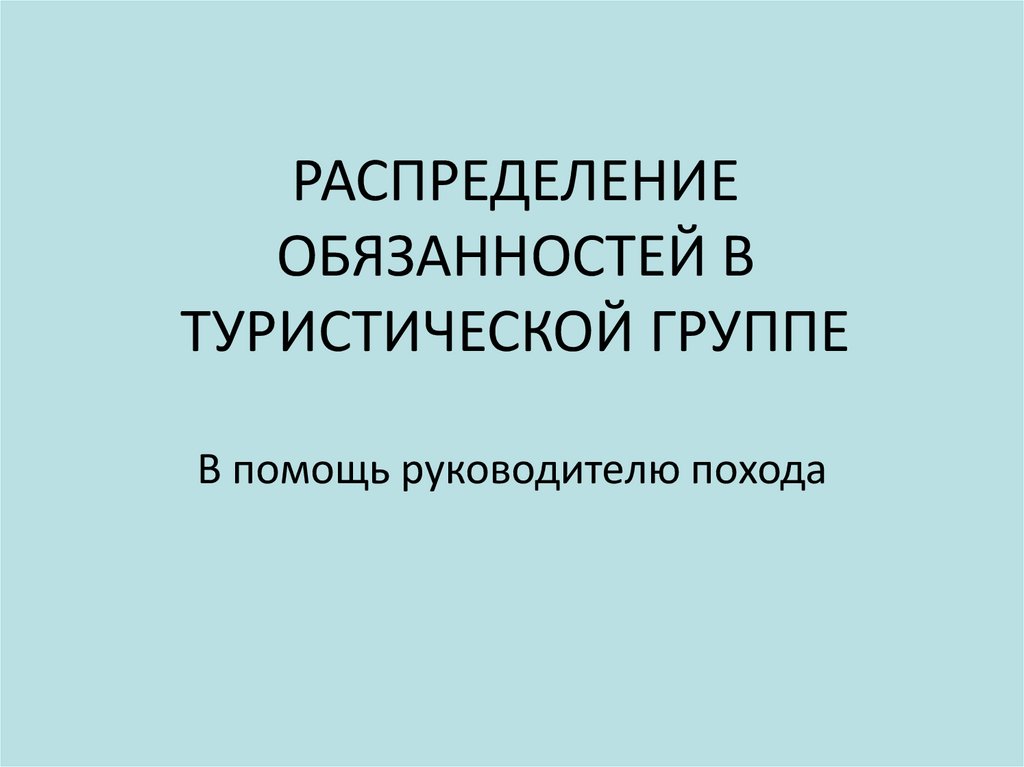 Распределение должностей