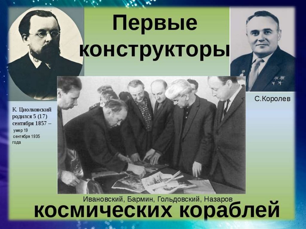 Королев через. Королёв Сергей Павлович и Циолковский. Циолковский и колороле. Королев Циолковский конструкторы. Циолковский Королев Гагарин.