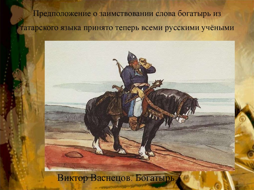 Найти слова богатырь. Богатырь слово. Богатыри презентация. Татарин богатырь текст. Гипотеза про богатырей.