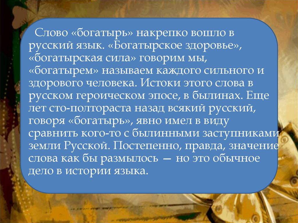 Миа богатырская текст. Определение слова богатырь. Происхождение слова богатырь. Происхождение богатыря. Богатыри презентация.