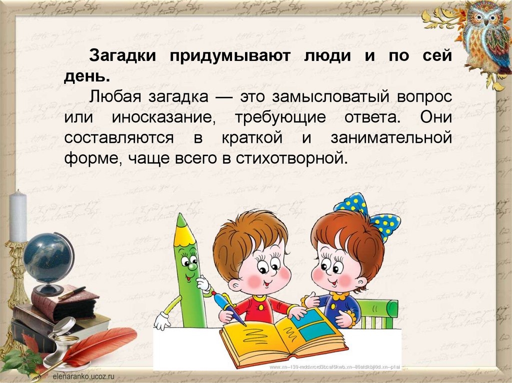 По сей день это. Загадка. Загадки придуманные народом. Загадки придуманные людьми. Любая загадка.