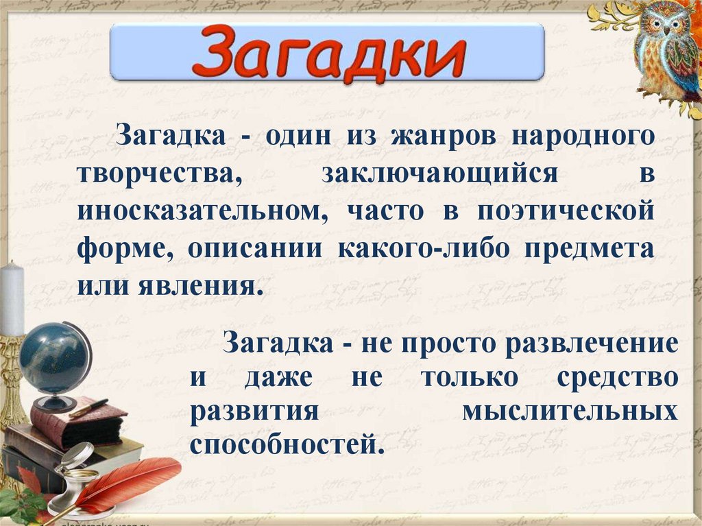 Иносказательное описание. Иносказательные загадки. Сочинение загадка. Алгоритм сочинения загадки. Иносказательные загадки примеры.