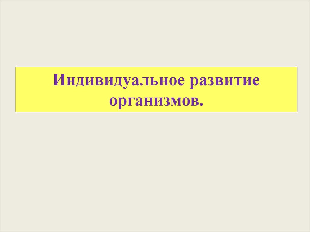 Презентация на тему индивидуальное развитие