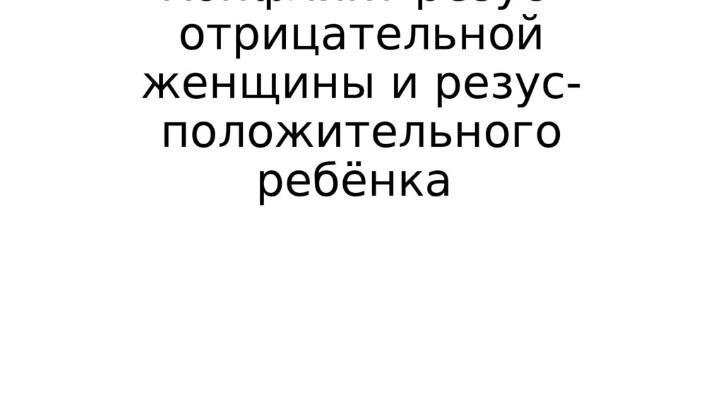 Конфликт резус-отрицательной женщины и резус-положительного ребёнка