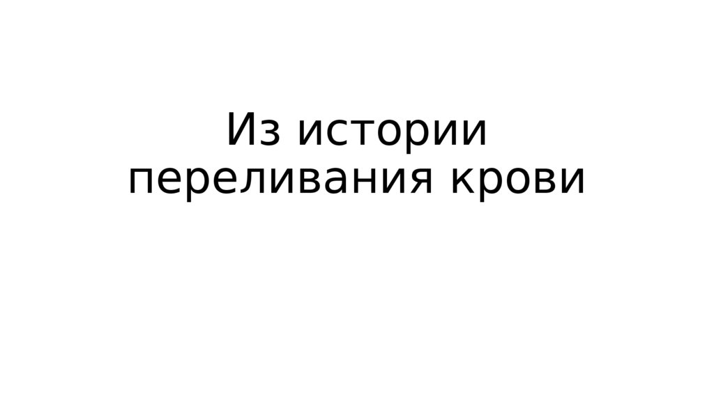 Из истории переливания крови