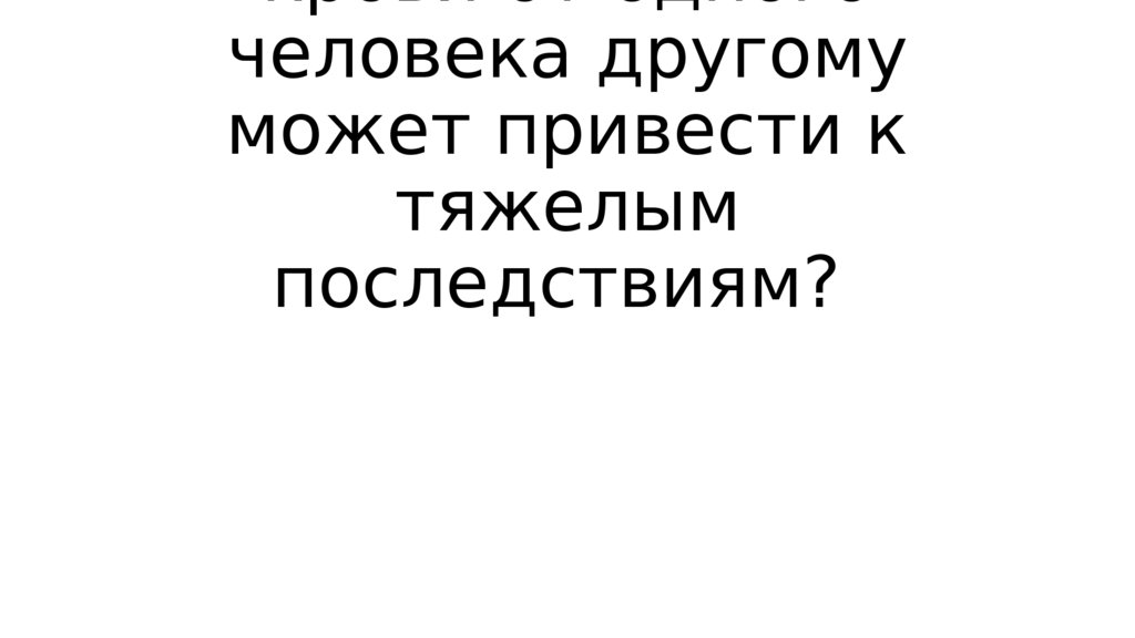 Почему в некоторых случаях переливание крови от одного человека другому может привести к тяжелым последствиям?
