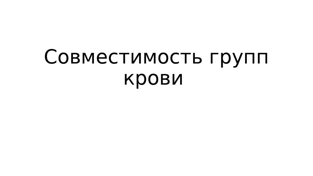 Совместимость групп крови
