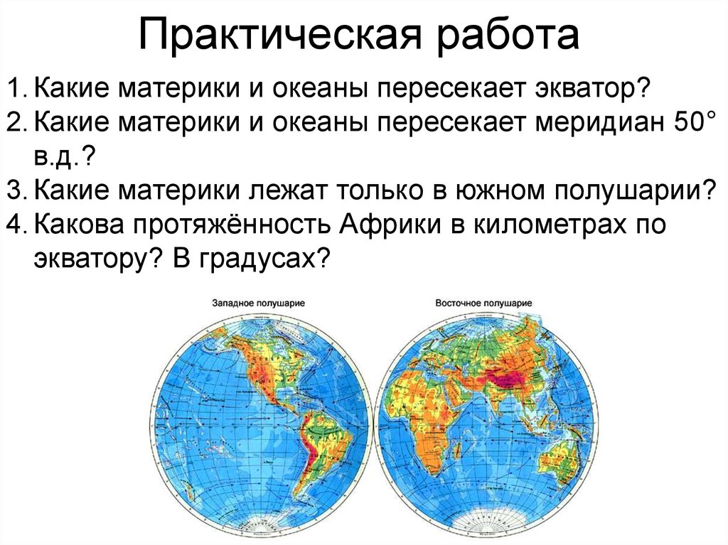 Материки в северном и восточном полушарии. Материки. Экватор пересекает материки. Какие материки. Какие материки пересекает Экватор.