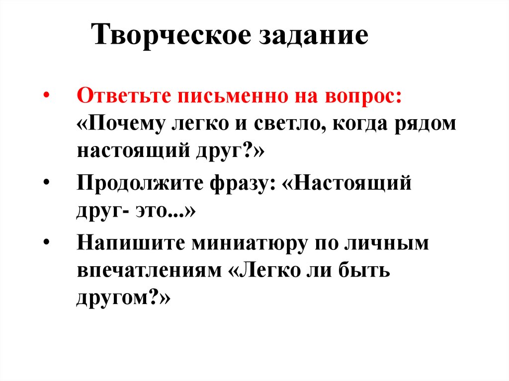 Легким почему и. Продолжи предложение настоящая Дружба это. Легкая почему г.