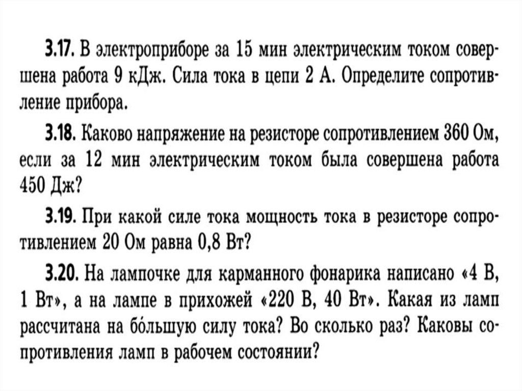 Работа и мощность электрического тока. Закон Джоуля-Ленца. КПД ...