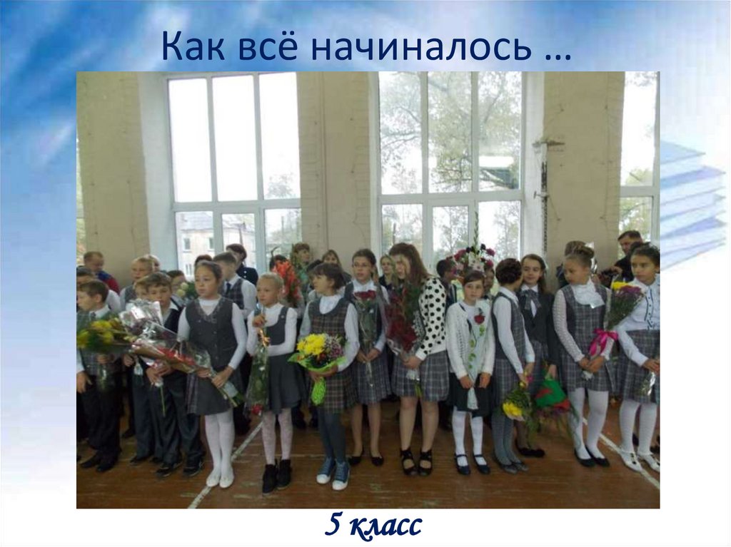 Как всё начиналось …