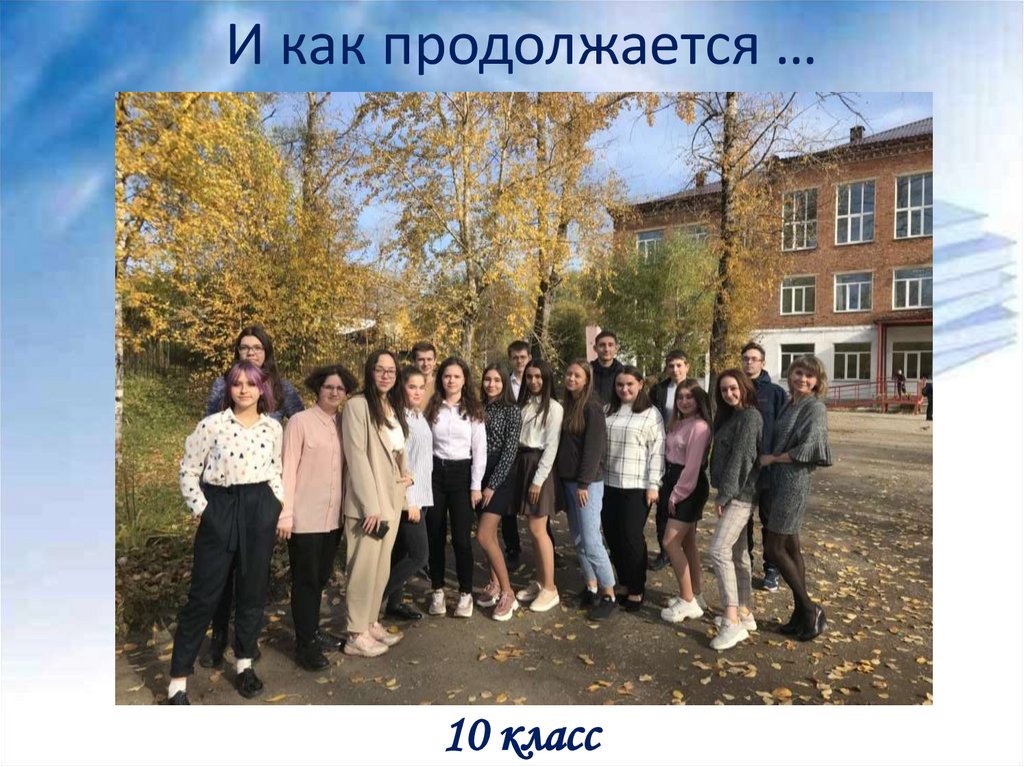 И как продолжается …