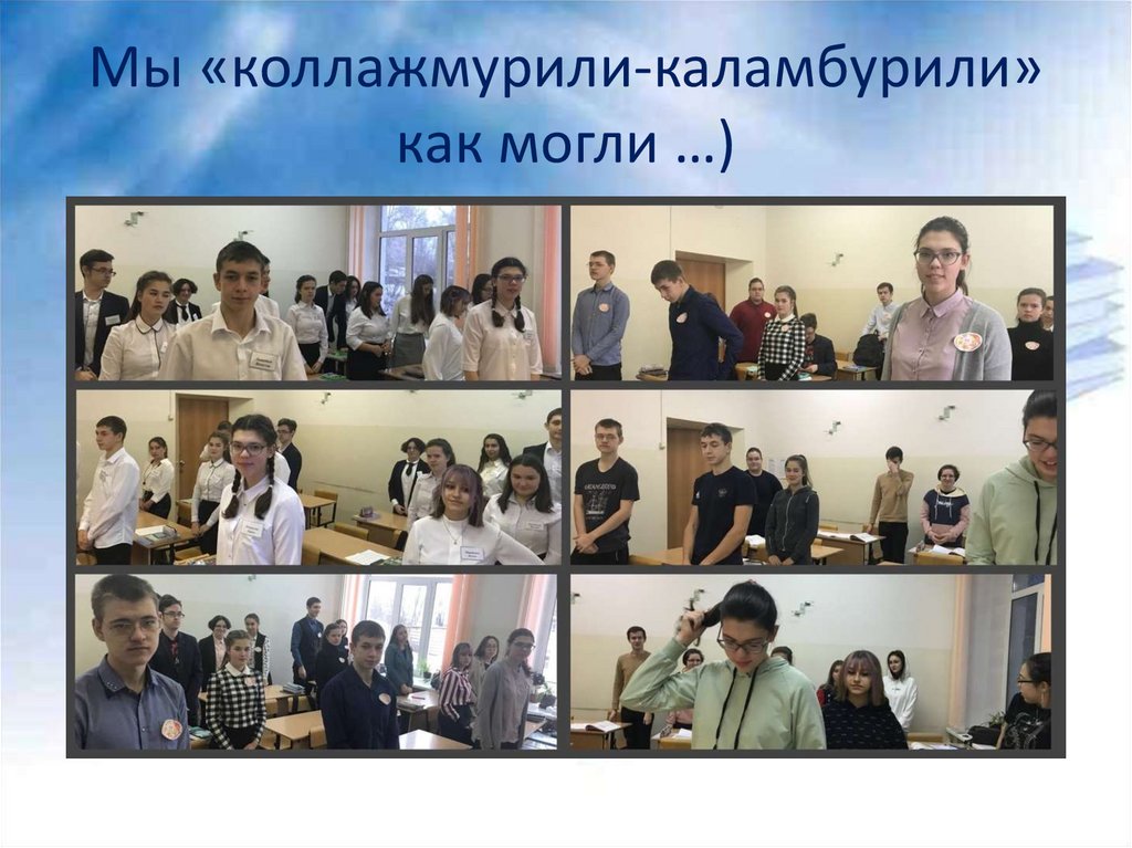 Мы «коллажмурили-каламбурили» как могли …)